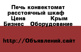 Печь-конвектомат, расстоячный шкаф. › Цена ­ 45 000 - Крым Бизнес » Оборудование   